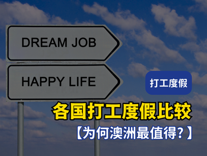 《各国打工度假解析 | 为什么最后要选澳洲》